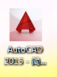 cad2015怎么安装?cad2015安装教程_wishdown.com cad2015怎么安装?cad2015安装教程_wishdown.com