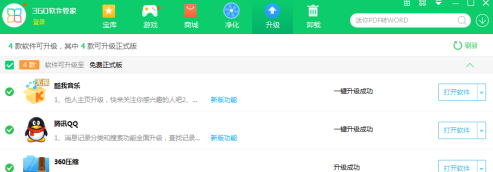 360软件管家如何将软件升级?360软件管家将软件升级的方法_wishdown.com 360软件管家如何将软件升级?360软件管家将软件升级的方法_wishdown.com