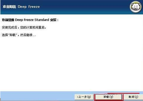 冰点还原如何卸载?冰点还原卸载的方法_wishdown.com 冰点还原如何卸载?冰点还原卸载的方法_wishdown.com