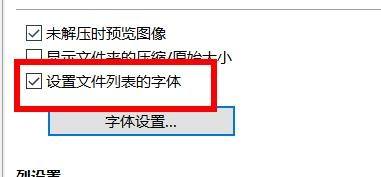 Bandizip怎么开启设置文件列表的字体?Bandizip开启设置文件列表的字体教程_wishdown.com Bandizip怎么开启设置文件列表的字体?Bandizip开启设置文件列表的字体教程_wishdown.com