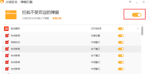 火绒安全软件如何拦截弹窗?火绒安全软件拦截弹窗的方法_wishdown.com 火绒安全软件如何拦截弹窗?火绒安全软件拦截弹窗的方法_wishdown.com