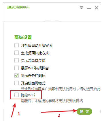 360免费WiFi怎样隐藏WiFi?360免费WiFi隐藏WiFi的方法_wishdown.com 360免费WiFi怎样隐藏WiFi?360免费WiFi隐藏WiFi的方法_wishdown.com