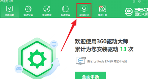 360驱动大师如何查看电脑硬件配置信息?360驱动大师查看电脑硬件配置信息的方法_wishdown.com 360驱动大师如何查看电脑硬件配置信息?360驱动大师查看电脑硬件配置信息的方法_wishdown.com