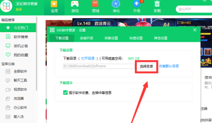 360软件管家如何设置下载目录?360软件管家设置下载目录的方法_wishdown.com 360软件管家如何设置下载目录?360软件管家设置下载目录的方法_wishdown.com