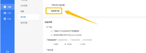 迅雷11怎么关闭悬浮窗?迅雷11关闭悬浮窗的方法_wishdown.com 迅雷11怎么关闭悬浮窗?迅雷11关闭悬浮窗的方法_wishdown.com
