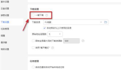 迅雷11一键下载开关在哪里?迅雷11中找到一键下载开关的方法_wishdown.com 迅雷11一键下载开关在哪里?迅雷11中找到一键下载开关的方法_wishdown.com
