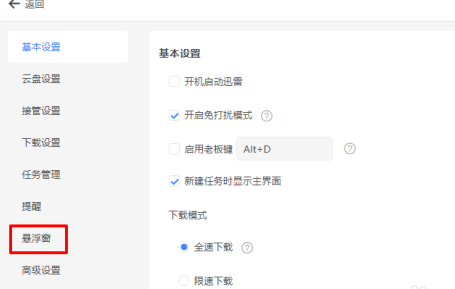 迅雷11怎么显示悬浮窗口?迅雷11显示悬浮窗口的方法_wishdown.com 迅雷11怎么显示悬浮窗口?迅雷11显示悬浮窗口的方法_wishdown.com