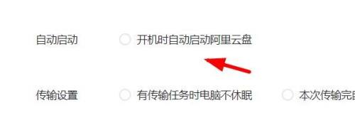 阿里云盘中开机时自动启动怎么关闭?阿里云盘中关闭开机时自动启动的操作方法_wishdown.com 阿里云盘中开机时自动启动怎么关闭?阿里云盘中关闭开机时自动启动的操作方法_wishdown.com