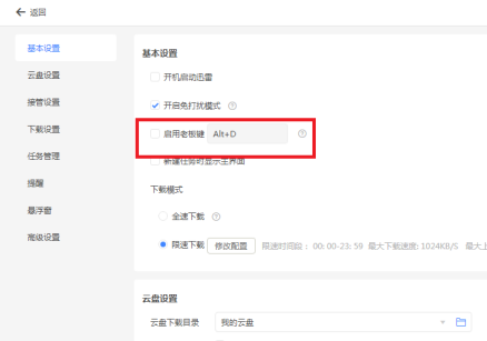 迅雷11如何关闭启用老板键?迅雷11关闭启用老板键的方法_wishdown.com 迅雷11如何关闭启用老板键?迅雷11关闭启用老板键的方法_wishdown.com