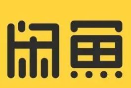 闲鱼拍卖规则是什么_wishdown.com 闲鱼拍卖规则是什么_wishdown.com