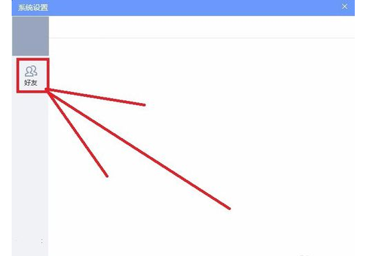 QQ游戏大厅如何更改好友设置?QQ游戏大厅更改好友设置的方法_wishdown.com QQ游戏大厅如何更改好友设置?QQ游戏大厅更改好友设置的方法_wishdown.com