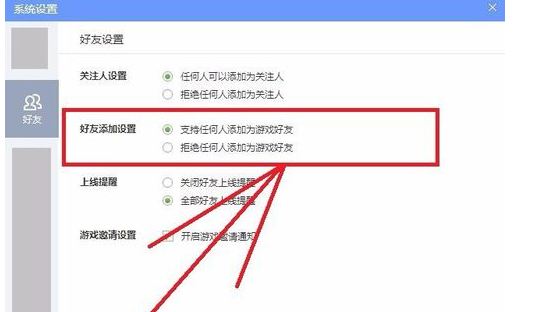 QQ游戏大厅如何更改好友设置?QQ游戏大厅更改好友设置的方法_wishdown.com QQ游戏大厅如何更改好友设置?QQ游戏大厅更改好友设置的方法_wishdown.com