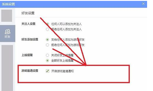QQ游戏大厅如何更改好友设置?QQ游戏大厅更改好友设置的方法_wishdown.com QQ游戏大厅如何更改好友设置?QQ游戏大厅更改好友设置的方法_wishdown.com