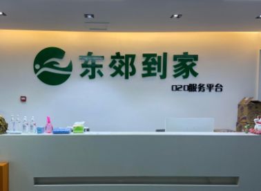 东郊到家顾客提特殊要求怎么办_wishdown.com 东郊到家顾客提特殊要求怎么办_wishdown.com