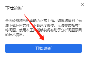 迅雷11如何诊断下载网络信息?迅雷11诊断下载网络信息的操作方法_wishdown.com 迅雷11如何诊断下载网络信息?迅雷11诊断下载网络信息的操作方法_wishdown.com