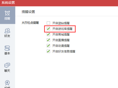 QQ游戏大厅怎么关闭游戏库提醒?QQ游戏大厅关闭游戏库提醒的方法_wishdown.com QQ游戏大厅怎么关闭游戏库提醒?QQ游戏大厅关闭游戏库提醒的方法_wishdown.com