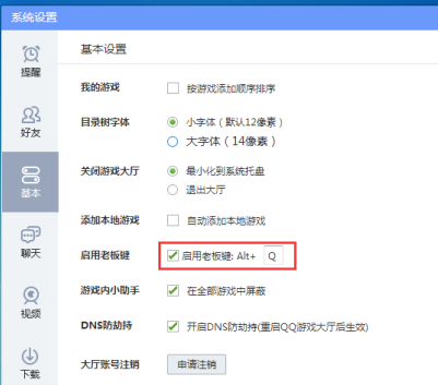 QQ游戏大厅怎么调整老板键键位?QQ游戏大厅调整老板键键位的方法_wishdown.com QQ游戏大厅怎么调整老板键键位?QQ游戏大厅调整老板键键位的方法_wishdown.com