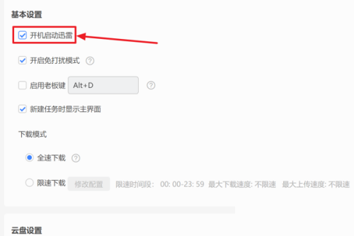 迅雷11怎么设置开机启动迅雷?迅雷11设置开机启动迅雷教程_wishdown.com 迅雷11怎么设置开机启动迅雷?迅雷11设置开机启动迅雷教程_wishdown.com