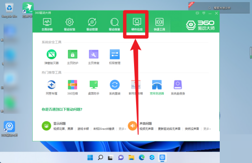 360驱动大师怎么查看硬件信息?360驱动大师查看硬件信息方法_wishdown.com 360驱动大师怎么查看硬件信息?360驱动大师查看硬件信息方法_wishdown.com