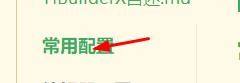 hbuilderx编辑字体英文怎么设置为Consolas?hbuilderx编辑字体英文设置为Consolas教程_wishdown.com hbuilderx编辑字体英文怎么设置为Consolas?hbuilderx编辑字体英文设置为Consolas教程_wishdown.com