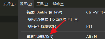 hbuilderx怎么置焦到编辑器?hbuilderx置焦到编辑器教程_wishdown.com hbuilderx怎么置焦到编辑器?hbuilderx置焦到编辑器教程_wishdown.com