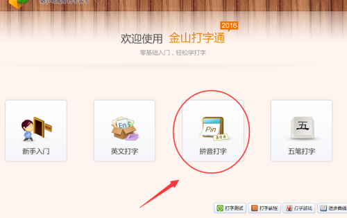 金山打字通怎么使用拼音输入法打字?金山打字通使用拼音输入法打字方法_wishdown.com 金山打字通怎么使用拼音输入法打字?金山打字通使用拼音输入法打字方法_wishdown.com