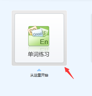 金山打字通如何进行单词练习?金山打字通进行单词练习方法_wishdown.com 金山打字通如何进行单词练习?金山打字通进行单词练习方法_wishdown.com