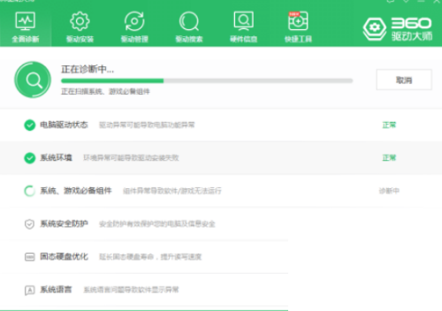 360驱动大师怎么检查系统环境?360驱动大师检查系统环境方法_wishdown.com 360驱动大师怎么检查系统环境?360驱动大师检查系统环境方法_wishdown.com