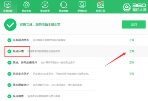 360驱动大师怎么检查系统环境?360驱动大师检查系统环境方法_wishdown.com 360驱动大师怎么检查系统环境?360驱动大师检查系统环境方法_wishdown.com
