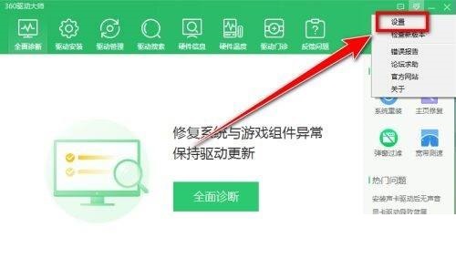 360驱动大师怎么禁止自动更新?360驱动大师禁止自动更新方法_wishdown.com 360驱动大师怎么禁止自动更新?360驱动大师禁止自动更新方法_wishdown.com