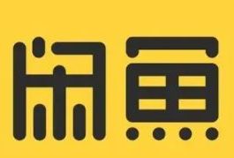 闲鱼交易成功后什么时候到账_wishdown.com 闲鱼交易成功后什么时候到账_wishdown.com