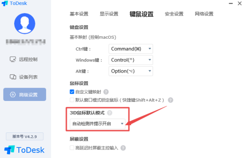 ToDesk怎么设置3D鼠标默认模式?ToDesk设置3D鼠标默认模式的方法_wishdown.com ToDesk怎么设置3D鼠标默认模式?ToDesk设置3D鼠标默认模式的方法_wishdown.com