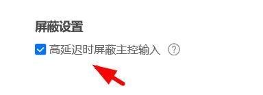 ToDesk如何开启高延迟时屏蔽主控输入?ToDesk开启高延迟时屏蔽主控输入的方法_wishdown.com ToDesk如何开启高延迟时屏蔽主控输入?ToDesk开启高延迟时屏蔽主控输入的方法_wishdown.com