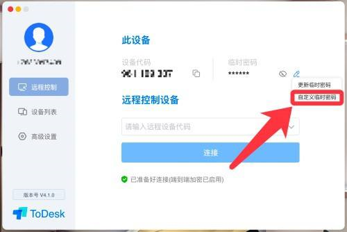 ToDesk远程控制如何自定义临时密码?ToDesk远程控制自定义临时密码的方法_wishdown.com ToDesk远程控制如何自定义临时密码?ToDesk远程控制自定义临时密码的方法_wishdown.com