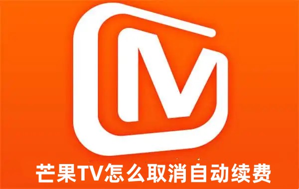 芒果tv怎么取消自动续费 芒果tv取消自动续费的详细教程_wishdown.com 芒果tv怎么取消自动续费 芒果tv取消自动续费的详细教程_wishdown.com