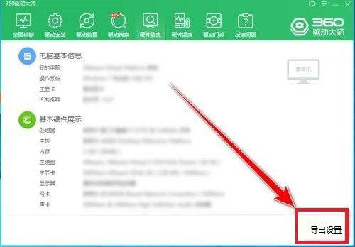 360驱动大师如何导出电脑配置?360驱动大师导出电脑配置的方法_wishdown.com 360驱动大师如何导出电脑配置?360驱动大师导出电脑配置的方法_wishdown.com