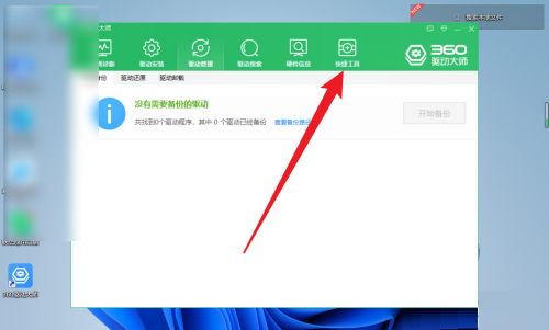 360驱动大师怎么系统重装?360驱动大师系统重装的方法_wishdown.com 360驱动大师怎么系统重装?360驱动大师系统重装的方法_wishdown.com