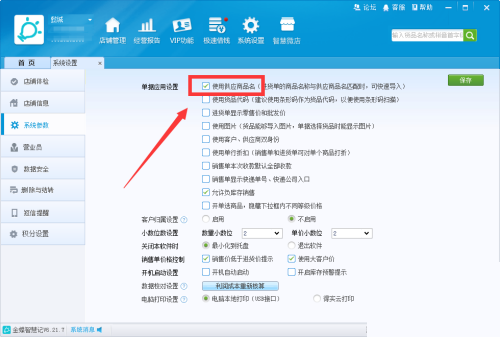 金蝶智慧记怎么使用供应商品名?金蝶智慧记使用供应商品名教程_wishdown.com 金蝶智慧记怎么使用供应商品名?金蝶智慧记使用供应商品名教程_wishdown.com