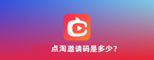 点淘邀请码是多少?常见点淘邀请码大全_wishdown.com 点淘邀请码是多少?常见点淘邀请码大全_wishdown.com