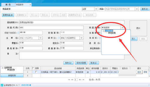金蝶智慧记怎么填写货品类别?金蝶智慧记填写货品类别教程_wishdown.com 金蝶智慧记怎么填写货品类别?金蝶智慧记填写货品类别教程_wishdown.com