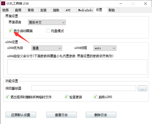 小丸工具箱怎么关闭启动画面?小丸工具箱关闭启动画面教程_wishdown.com 小丸工具箱怎么关闭启动画面?小丸工具箱关闭启动画面教程_wishdown.com