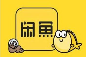 闲鱼上卖货的流程和费用是多少_wishdown.com 闲鱼上卖货的流程和费用是多少_wishdown.com