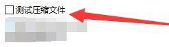 Bandizip怎么启用测试压缩文件?Bandizip启用测试压缩文件方法_wishdown.com Bandizip怎么启用测试压缩文件?Bandizip启用测试压缩文件方法_wishdown.com