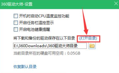 360驱动大师驱动备份目录怎么打开?360驱动大师驱动备份目录打开方法_wishdown.com 360驱动大师驱动备份目录怎么打开?360驱动大师驱动备份目录打开方法_wishdown.com