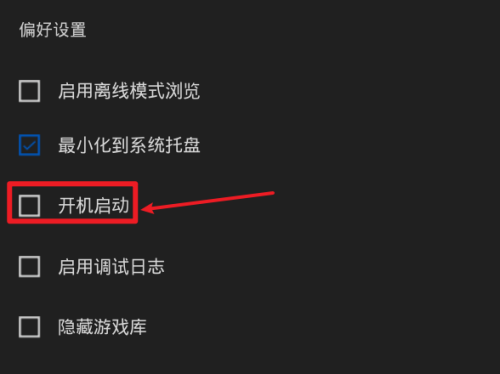 epic怎么关闭开机启动?epic关闭开机启动方法_wishdown.com epic怎么关闭开机启动?epic关闭开机启动方法_wishdown.com