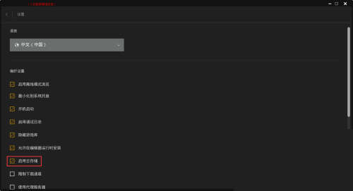 epic怎么关闭云存储?epic关闭云存储教程_wishdown.com epic怎么关闭云存储?epic关闭云存储教程_wishdown.com