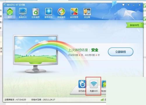 金山卫士怎么创建免费WiFi?金山卫士创建免费WiFi教程_wishdown.com 金山卫士怎么创建免费WiFi?金山卫士创建免费WiFi教程_wishdown.com