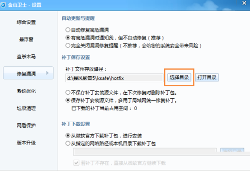 金山卫士怎么更改补丁文件存放路径?金山卫士更改补丁文件存放路径教程_wishdown.com 金山卫士怎么更改补丁文件存放路径?金山卫士更改补丁文件存放路径教程_wishdown.com