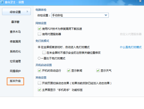 金山卫士怎么关闭升级功能?金山卫士关闭升级功能教程_wishdown.com 金山卫士怎么关闭升级功能?金山卫士关闭升级功能教程_wishdown.com