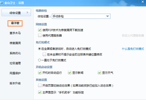 金山卫士如何关闭悬浮窗?金山卫士关闭悬浮窗教程_wishdown.com 金山卫士如何关闭悬浮窗?金山卫士关闭悬浮窗教程_wishdown.com